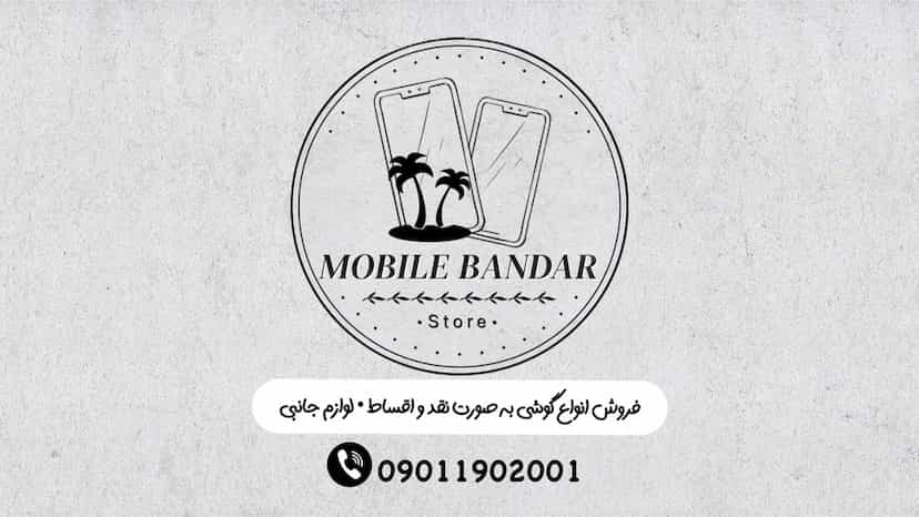 عکس موبایل بندر در درنای سفید فریدون‌کنار