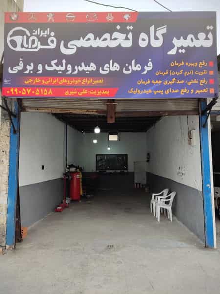 عکس تعمیرگاه تخصصی فرمان هیدرولیک وبرقی ایران فرمان در فضلی فریدون‌کنار