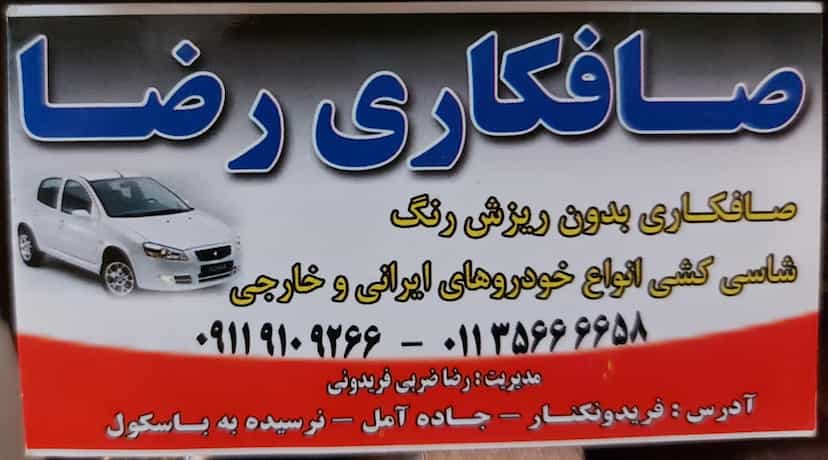 عکس صافکاری رضا ضربی در فضلی فریدون‌کنار