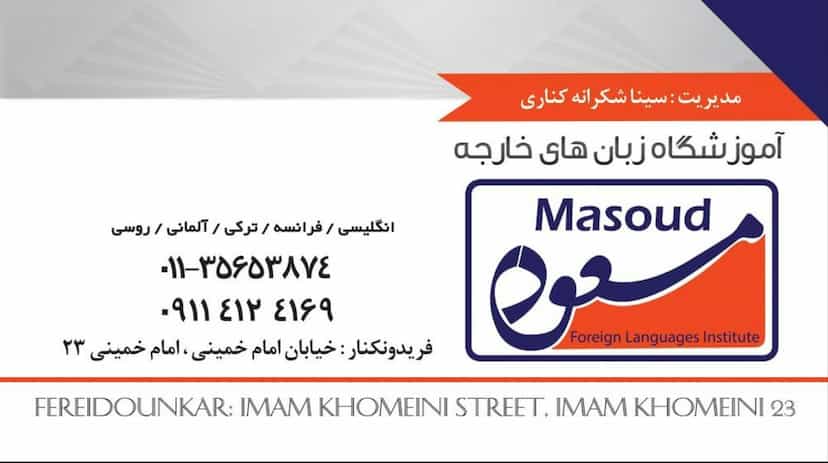 عکس آموزشگاه زبان های خارجه مسعود در ایزدی فریدون‌کنار