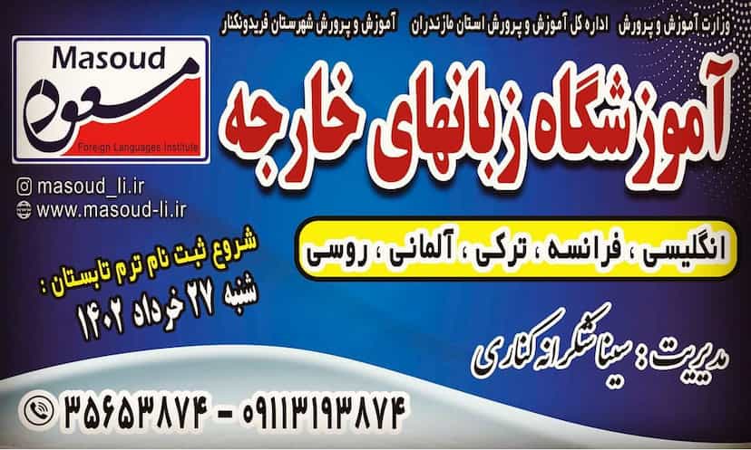 عکس آموزشگاه زبان های خارجه مسعود در ایزدی فریدون‌کنار