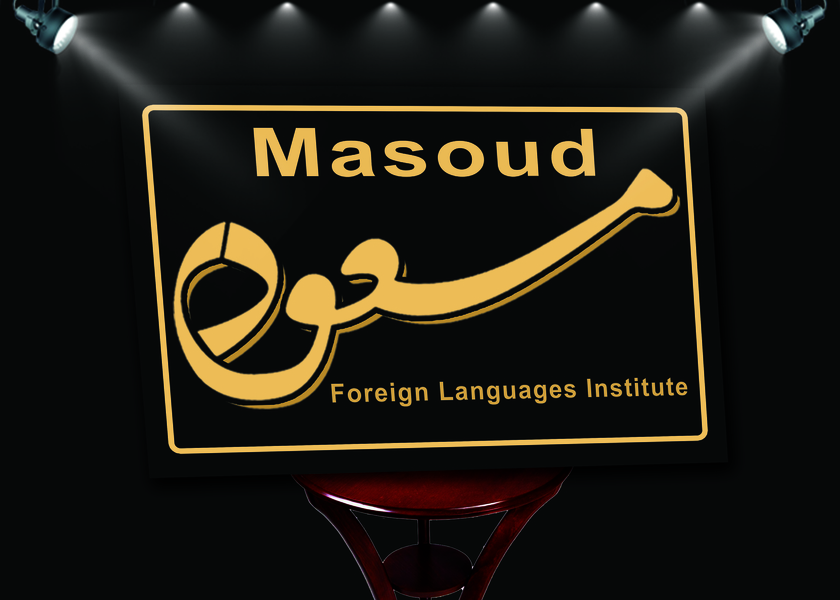 عکس آموزشگاه زبان های خارجه مسعود در ایزدی فریدون‌کنار