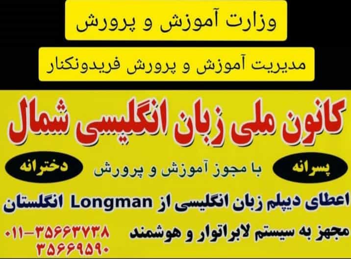 عکس کانون زبان انگلیسی شمال در ایزدی فریدون‌کنار