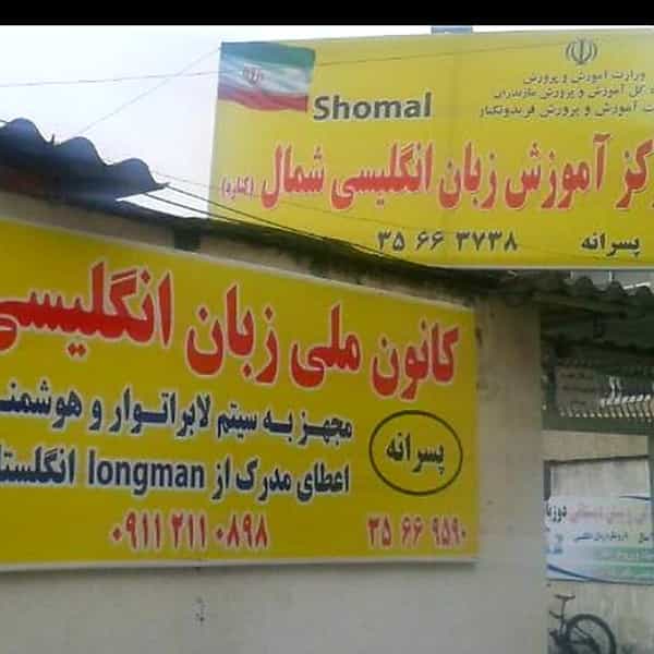 عکس مرکز آموزش زبان انگلیسی شمال در ایزدی فریدون‌کنار