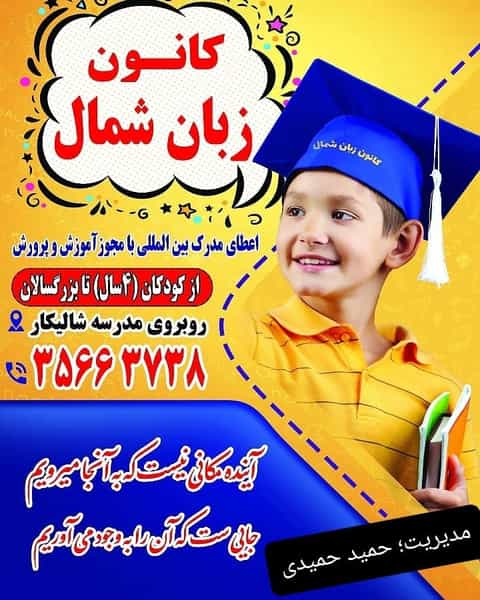 عکس مرکز آموزش زبان انگلیسی شمال در ایزدی فریدون‌کنار