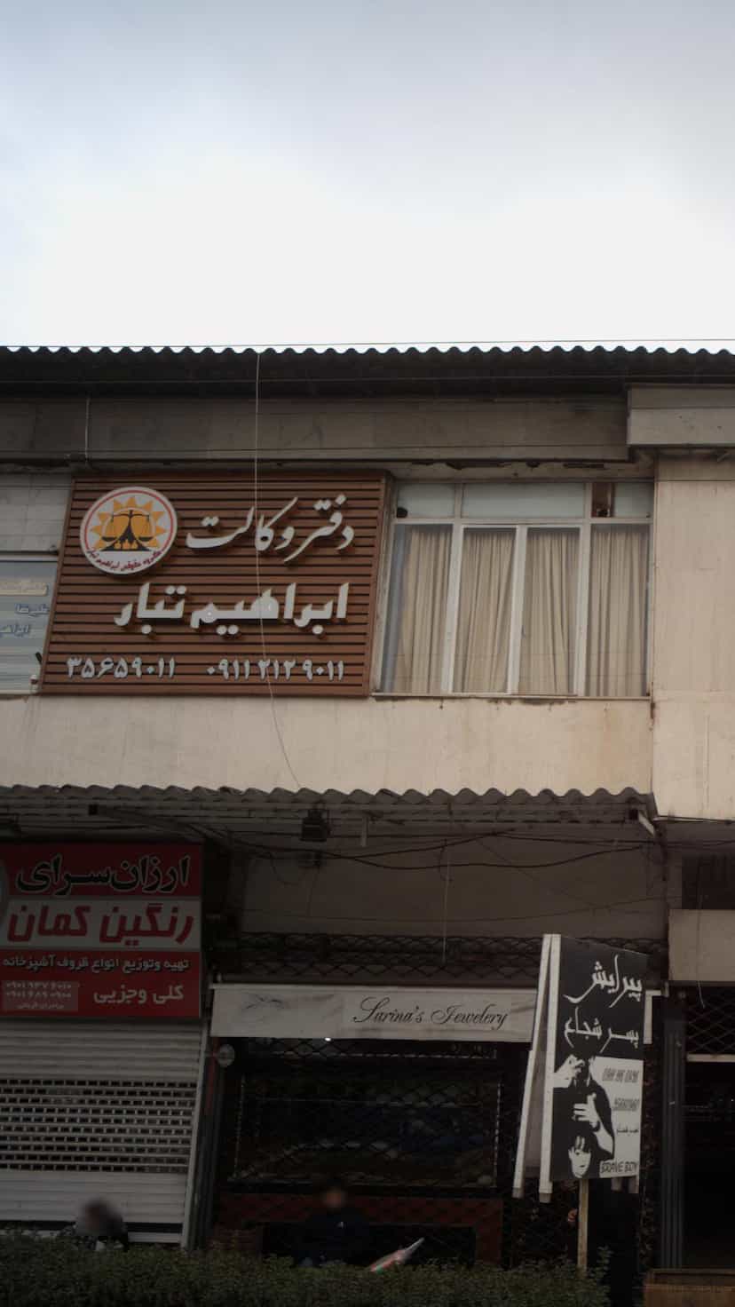عکس دفتر حقوقی ابراهیم تبار در صیادان فریدون‌کنار