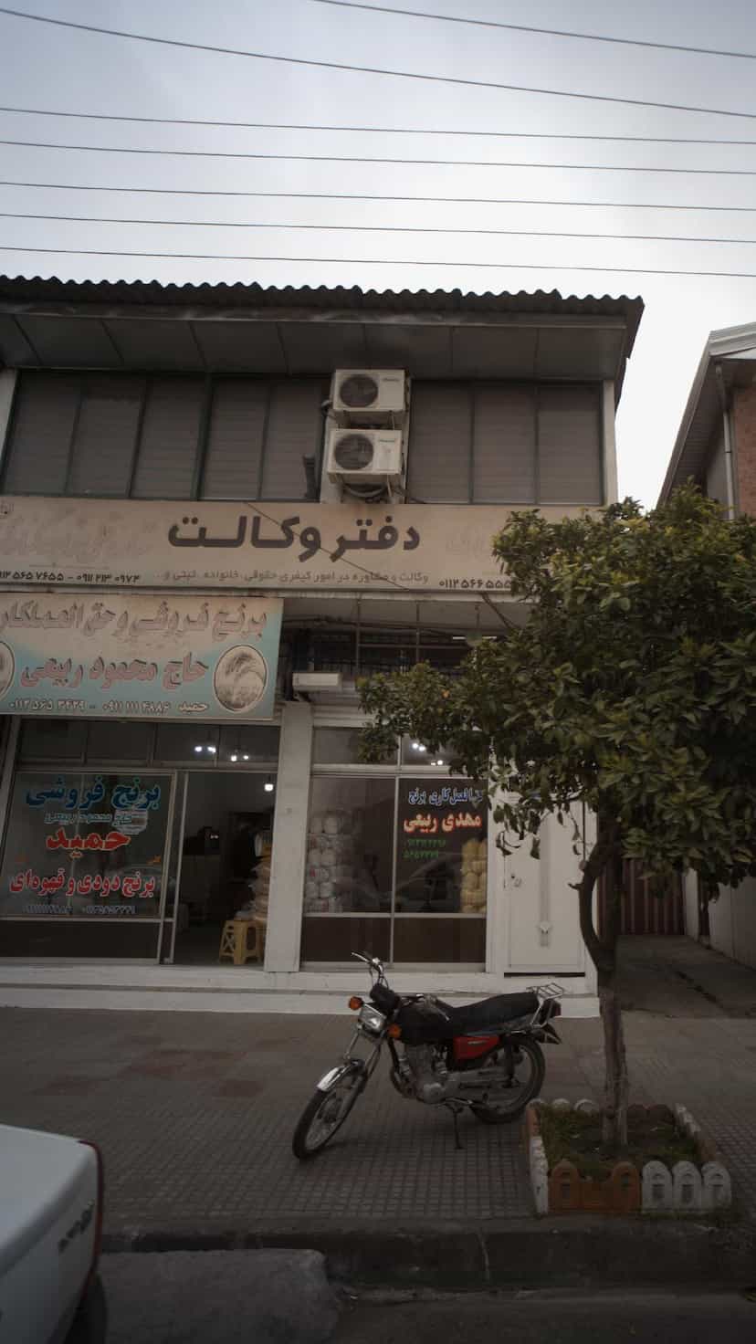 عکس دفتر وکالت در ایزدی فریدون‌کنار