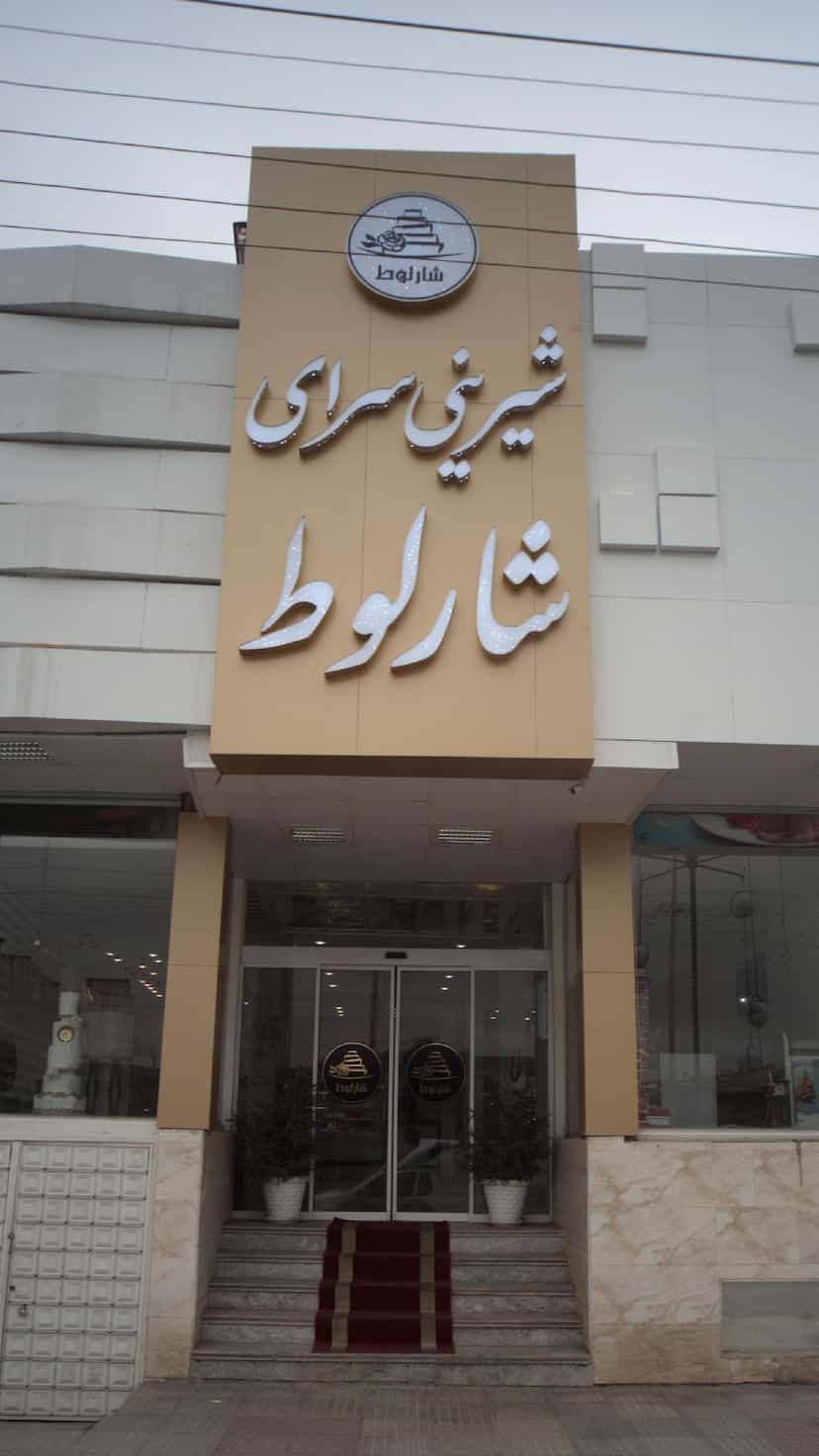 عکس شیرینی سرای شارلوط در ایزدی فریدون‌کنار