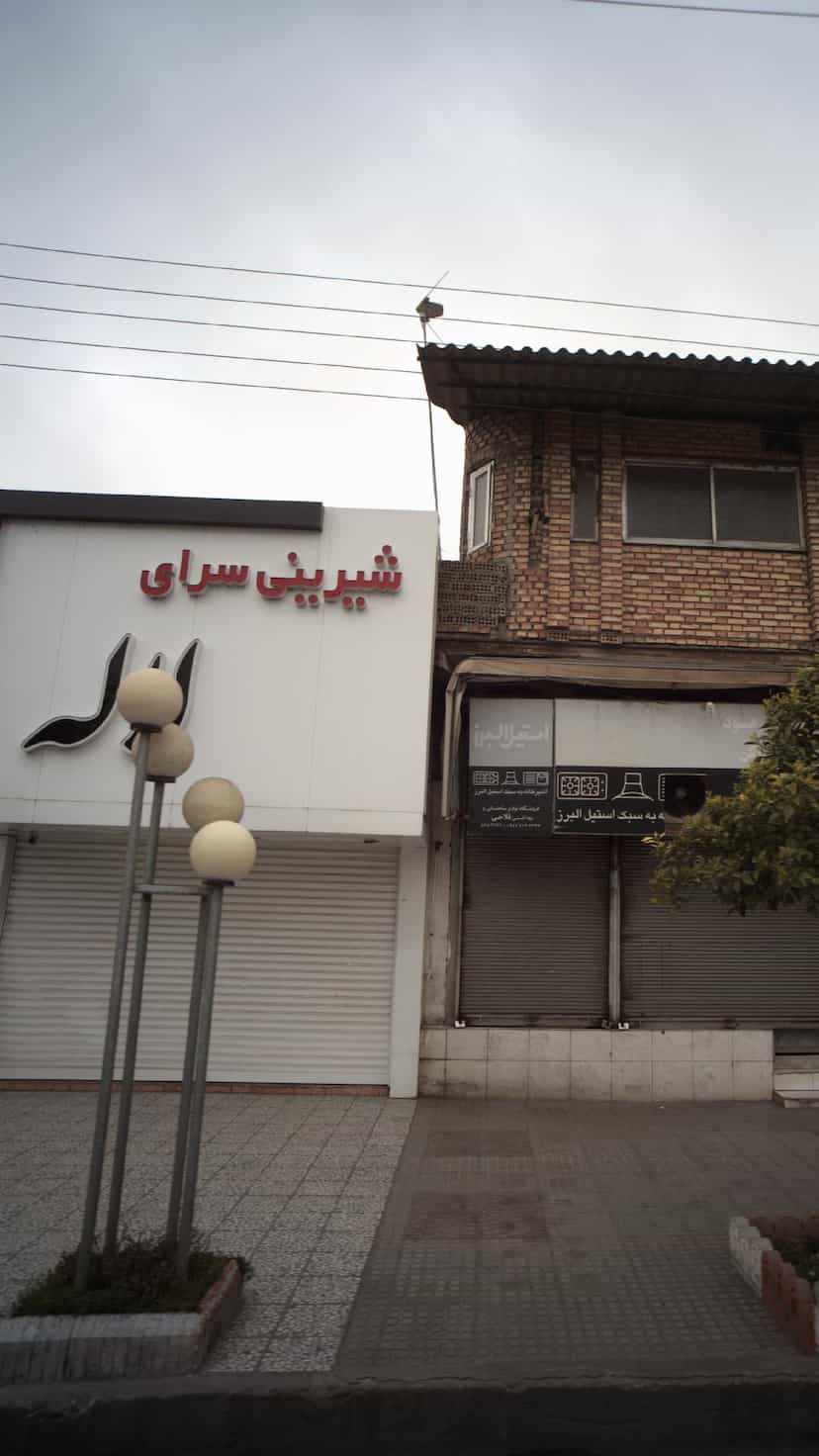 عکس شیرینی سرای لاله در ایزدی فریدون‌کنار