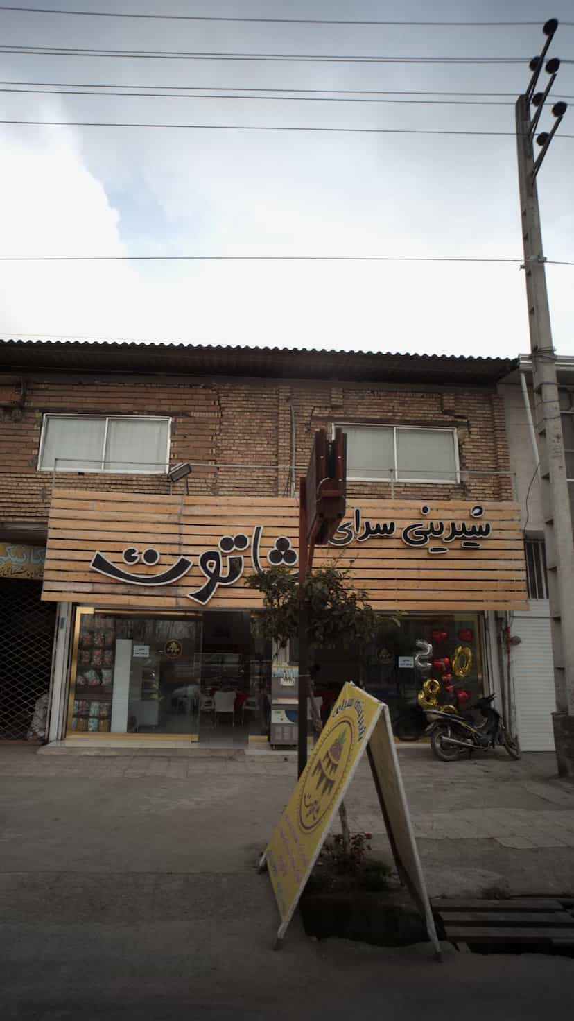 عکس شیرینی سرای شاتوت در درنای سفید فریدون‌کنار