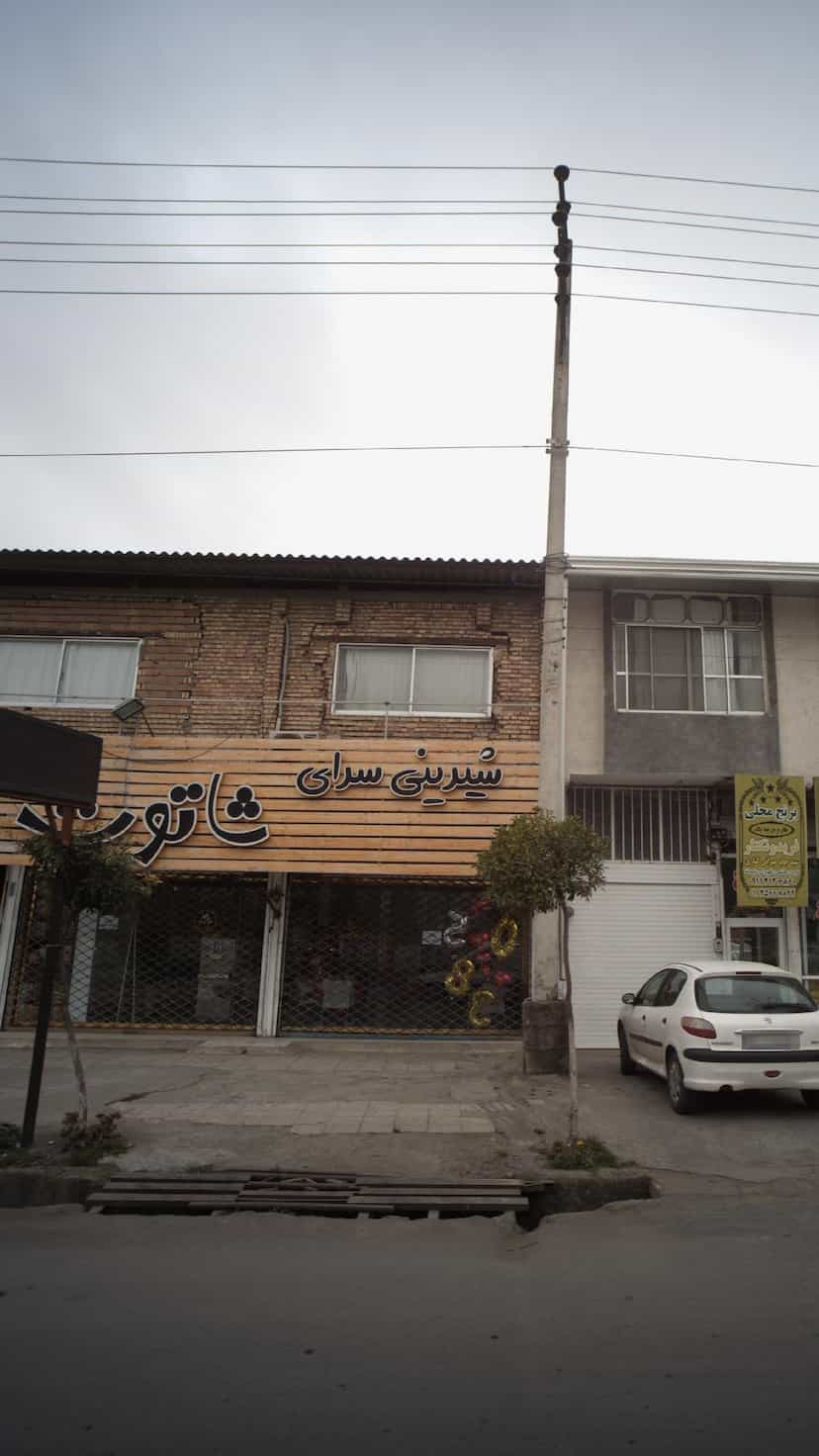 عکس شیرینی سرای شاتوت در درنای سفید فریدون‌کنار
