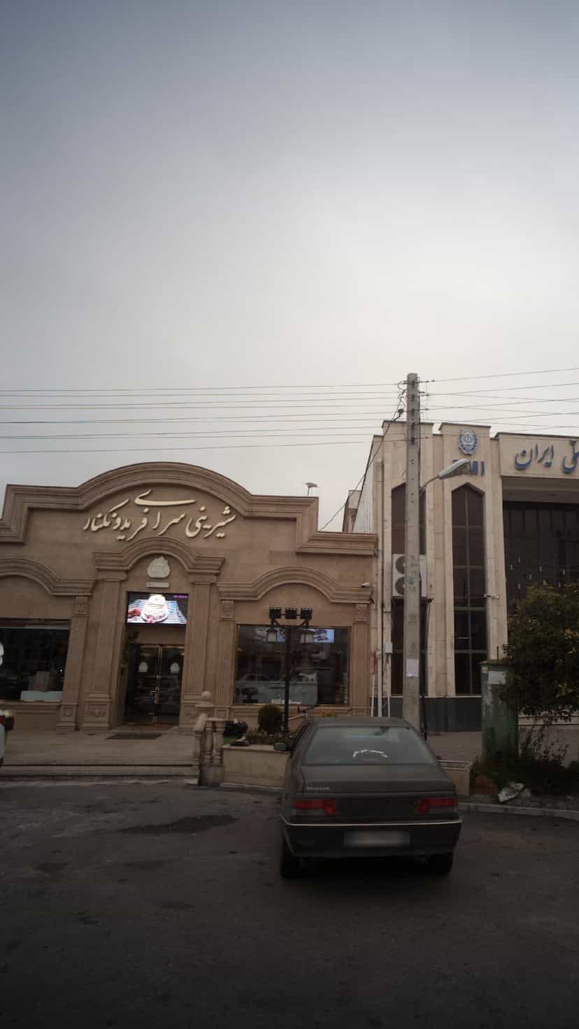 عکس شیرینی سرای فریدونکنار کمربندی شمالی فریدون‌کنار