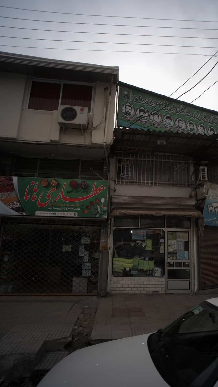 عکس عطاری هانا کمربندی شمالی فریدون‌کنار