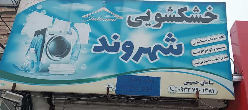 عکس خشکشویی شهروند در درنای سفید فریدون‌کنار