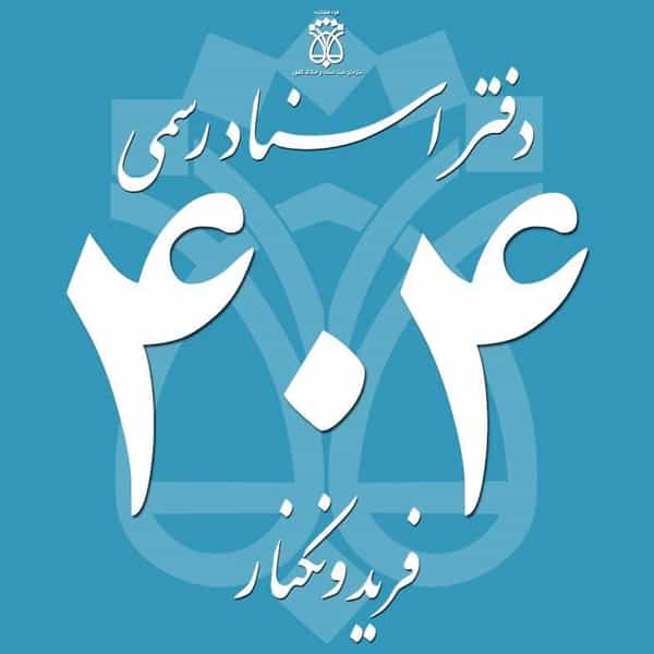 عکس دفتر اسناد رسمی 404 فریدونکنار در فضلی فریدون‌کنار