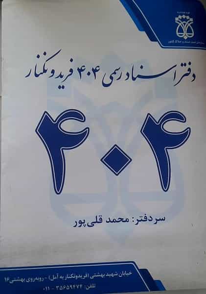 عکس دفتر اسناد رسمی 404 فریدونکنار در فضلی فریدون‌کنار