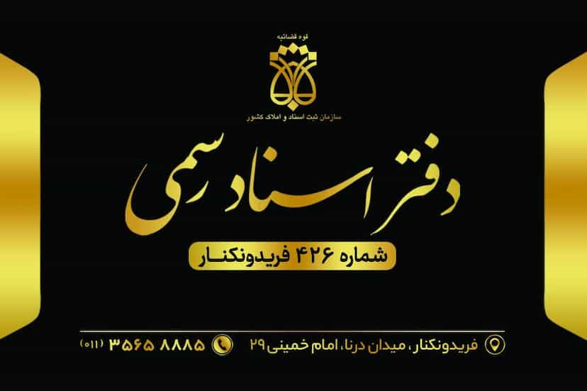 عکس دفترخانه اسناد رسمی 426 فریدونکنار در ایزدی فریدون‌کنار