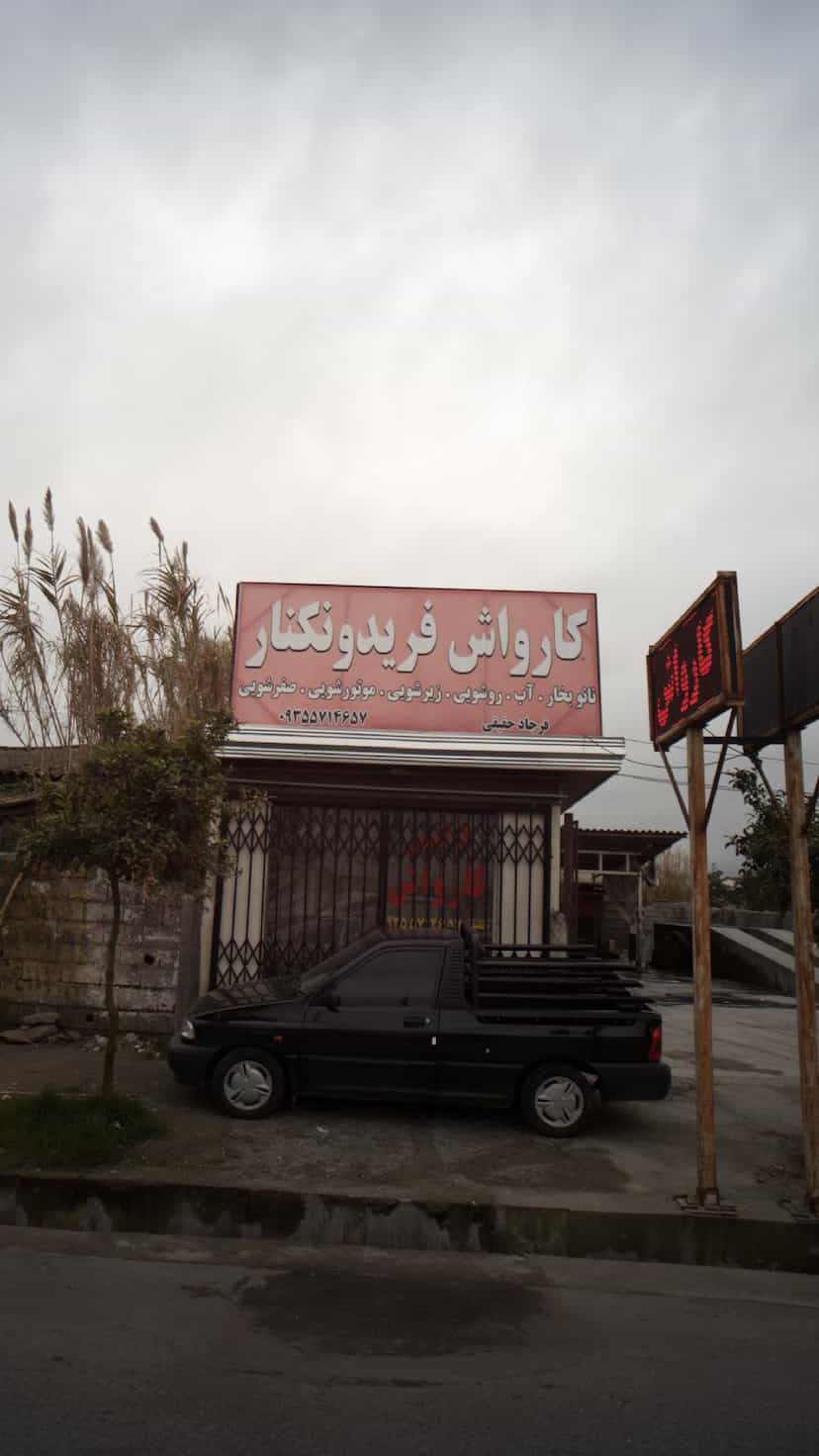 عکس کارواش فریدونکنار در کبیری فریدون‌کنار
