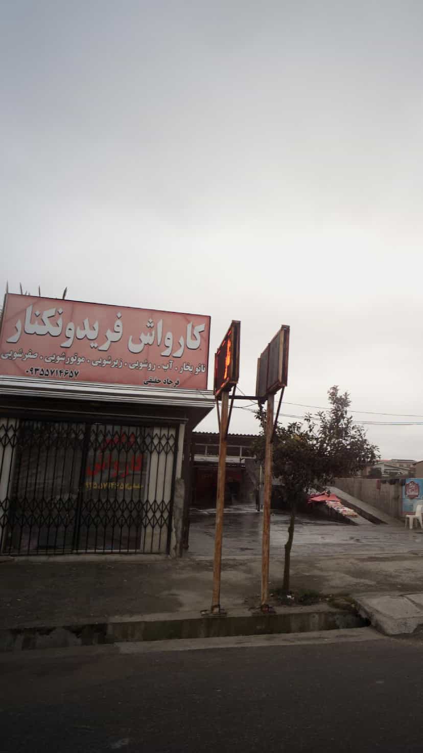 عکس کارواش فریدونکنار در کبیری فریدون‌کنار