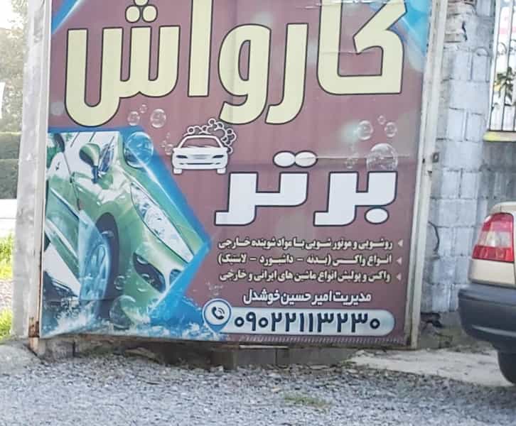 عکس کارواش برتر کمربندی شمالی فریدون‌کنار