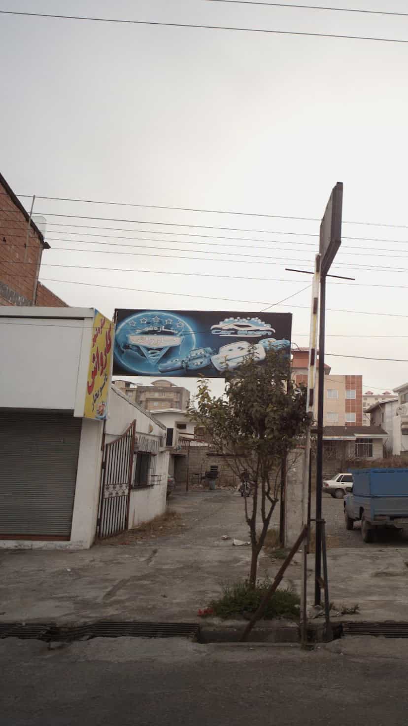 عکس کارواش ستاره شهر کمربندی شمالی فریدون‌کنار