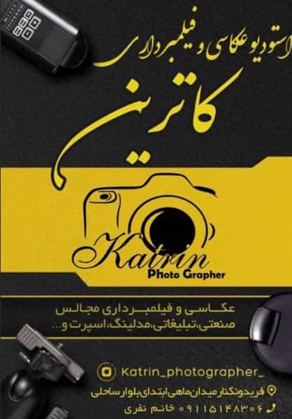 عکس استودیو آتلیه کاترین در ایزدی فریدون‌کنار