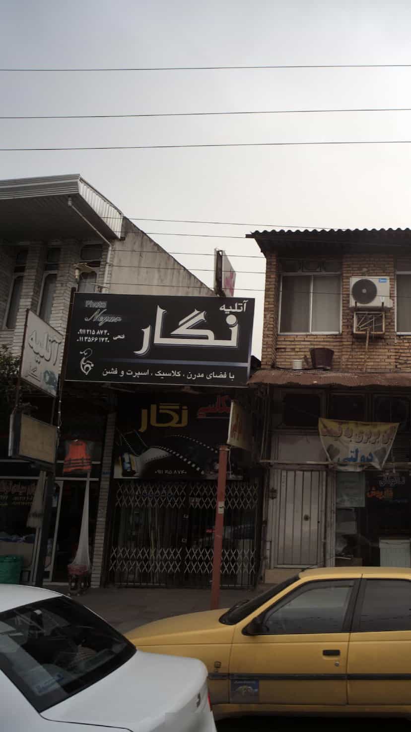 عکس آتلیه نگار در ایزدی فریدون‌کنار