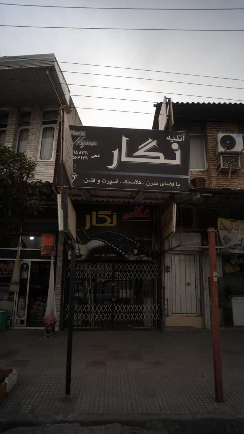 عکس آتلیه نگار در ایزدی فریدون‌کنار