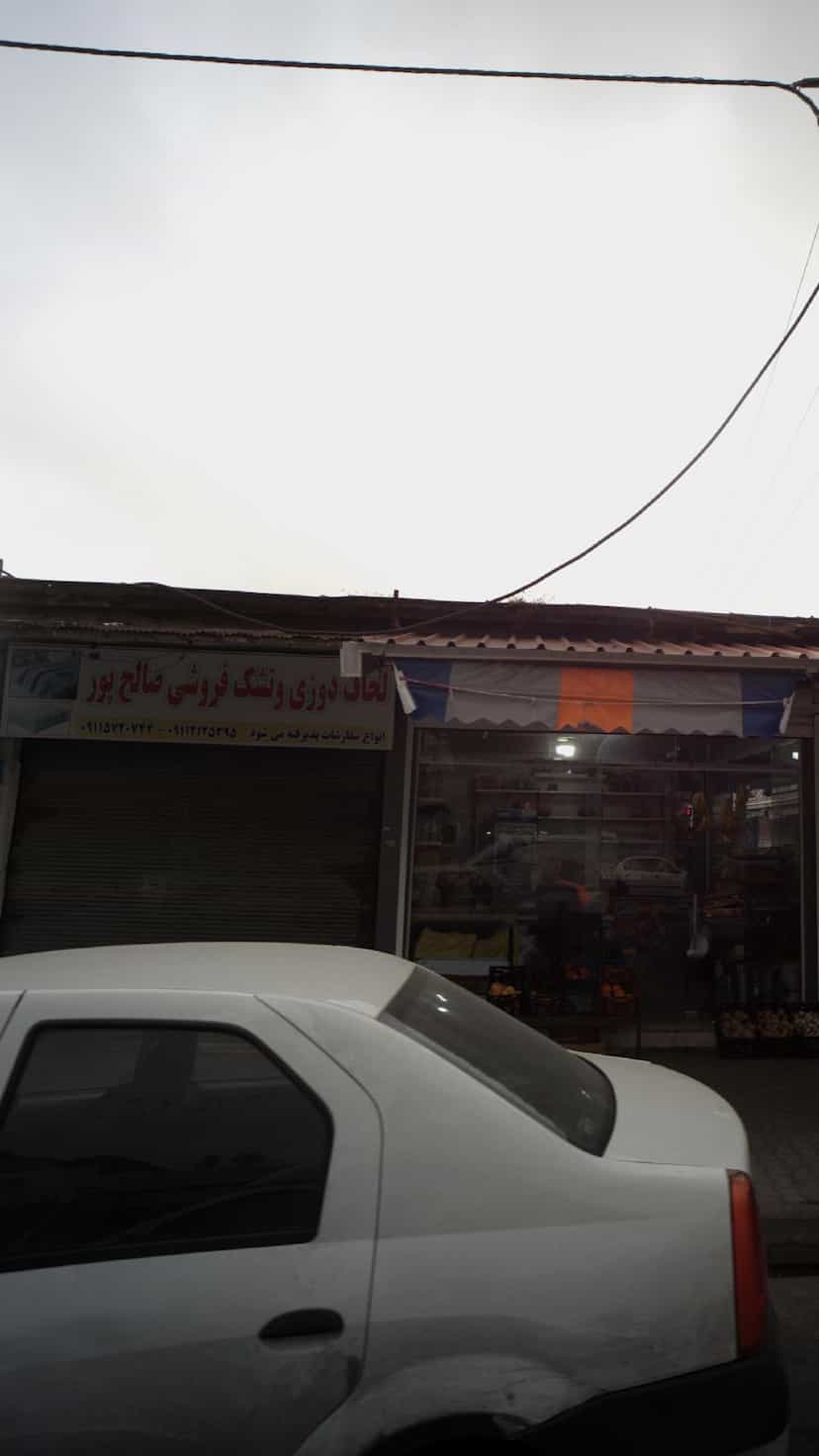عکس لحاف تشک فروشی صالح پور در صیادان فریدون‌کنار