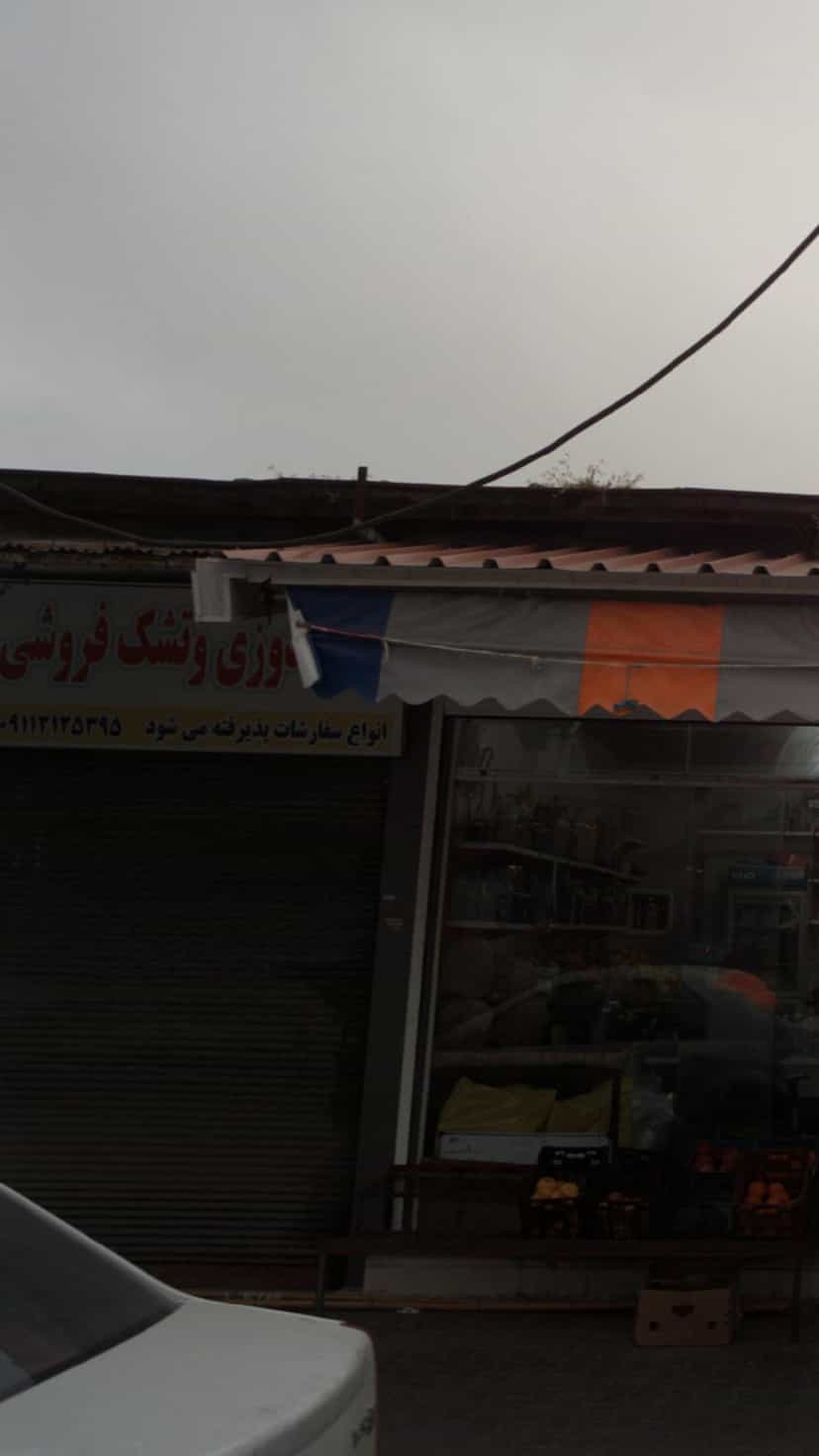 عکس لحاف تشک فروشی صالح پور در صیادان فریدون‌کنار