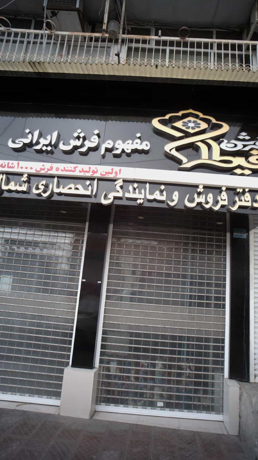عکس فرش قیطران در ایزدی فریدون‌کنار