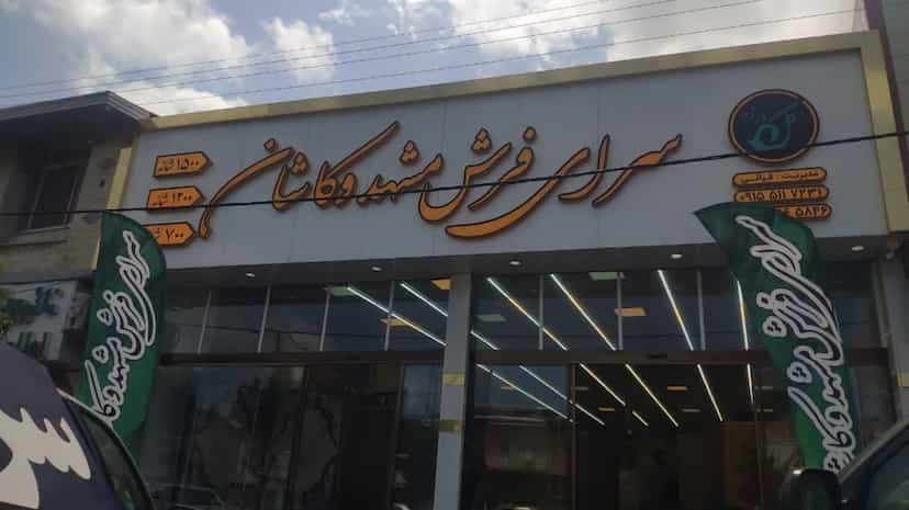عکس نمایندگی سرای فرش مشهد و کاشان در درنای سفید فریدون‌کنار