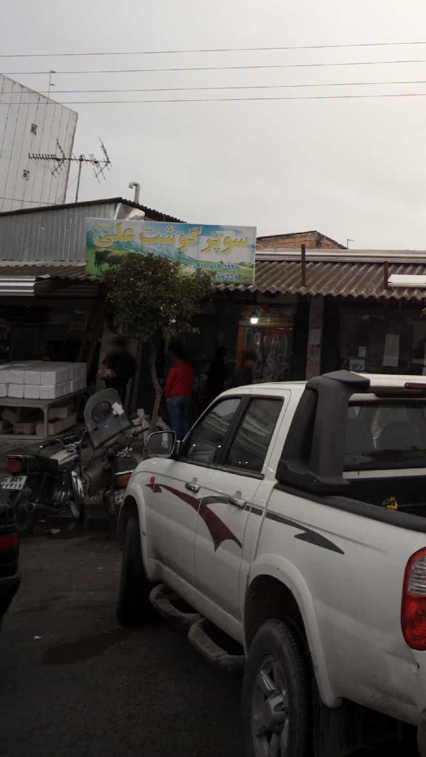 عکس سوپر گوشت علی کمربندی شمالی فریدون‌کنار