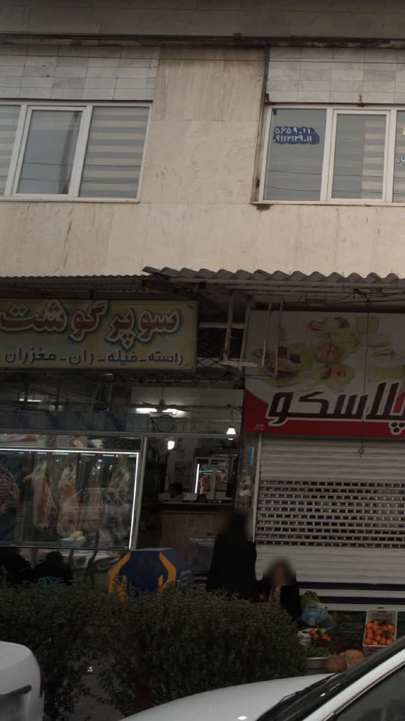 عکس سوپر گوشت کمال در صیادان فریدون‌کنار