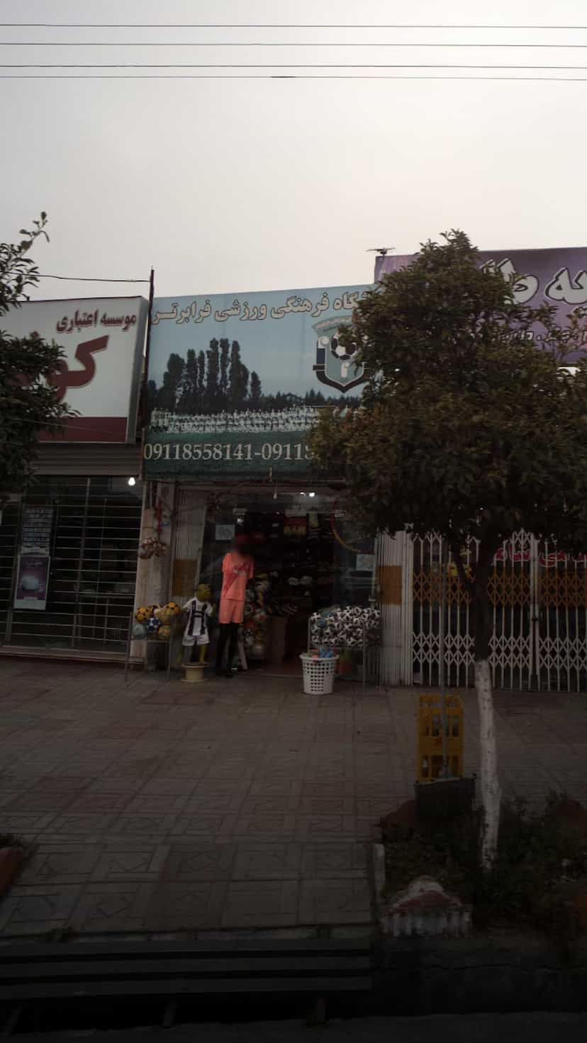 عکس فروشگاه فرهنگی ورزشی فرابرتر کمربندی شمالی فریدون‌کنار