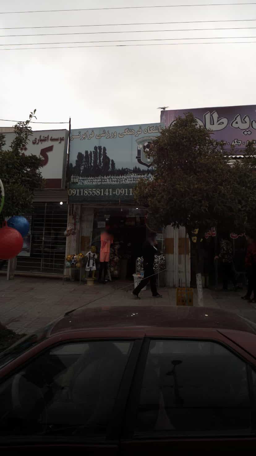 عکس فروشگاه فرهنگی ورزشی فرابرتر کمربندی شمالی فریدون‌کنار