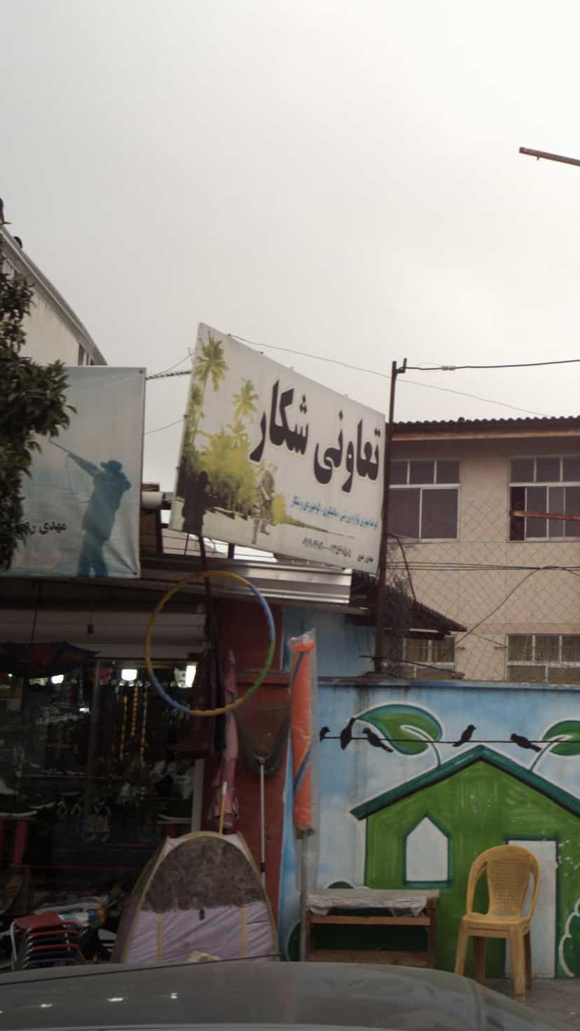 عکس تعاونی شکار در ایزدی فریدون‌کنار