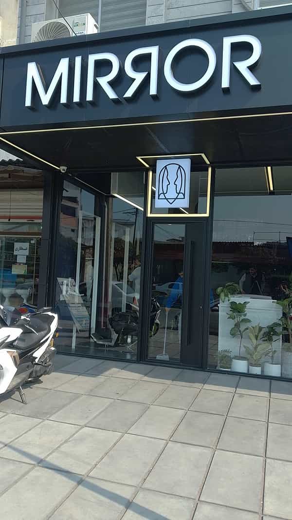 عکس پیرایشگاه عرفان علیزاده Mirror کمربندی شمالی فریدون‌کنار