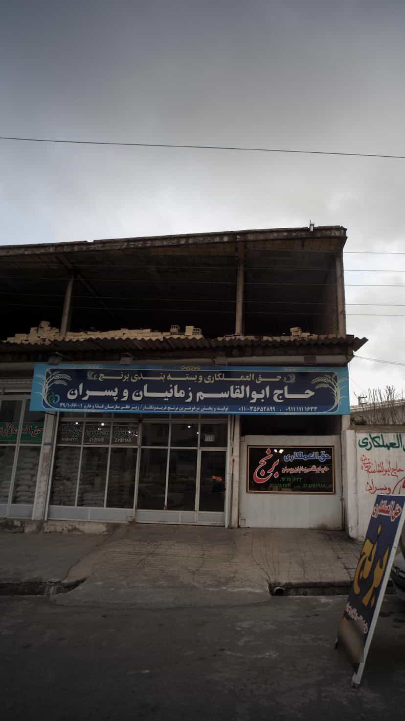 عکس حق الکاری و بسته بندی برنج حاج ابولقاسم زمانیان و پسران در درنای سفید فریدون‌کنار