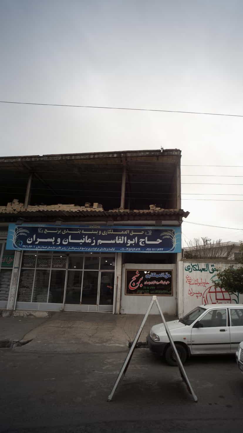 عکس حق الکاری و بسته بندی برنج حاج ابولقاسم زمانیان و پسران در درنای سفید فریدون‌کنار