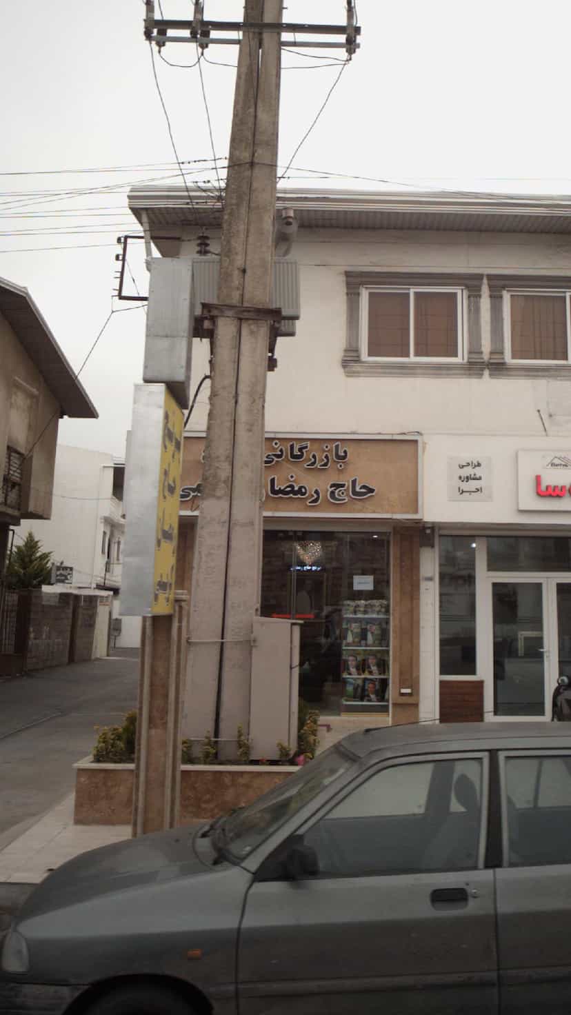 عکس بازرگانی برنج حاج رمضان کریمی کمربندی شمالی فریدون‌کنار