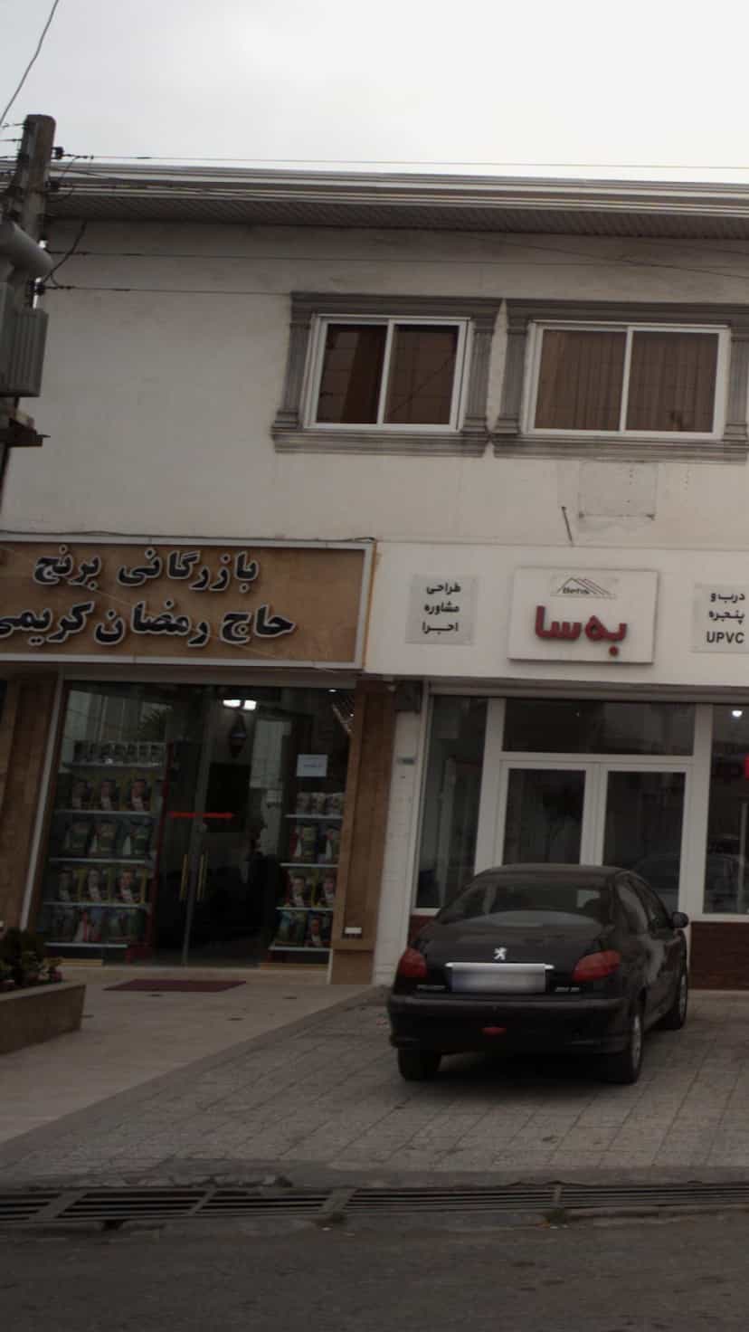 عکس بازرگانی برنج حاج رمضان کریمی کمربندی شمالی فریدون‌کنار