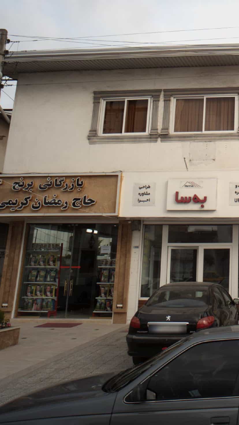 عکس بازرگانی برنج حاج رمضان کریمی کمربندی شمالی فریدون‌کنار