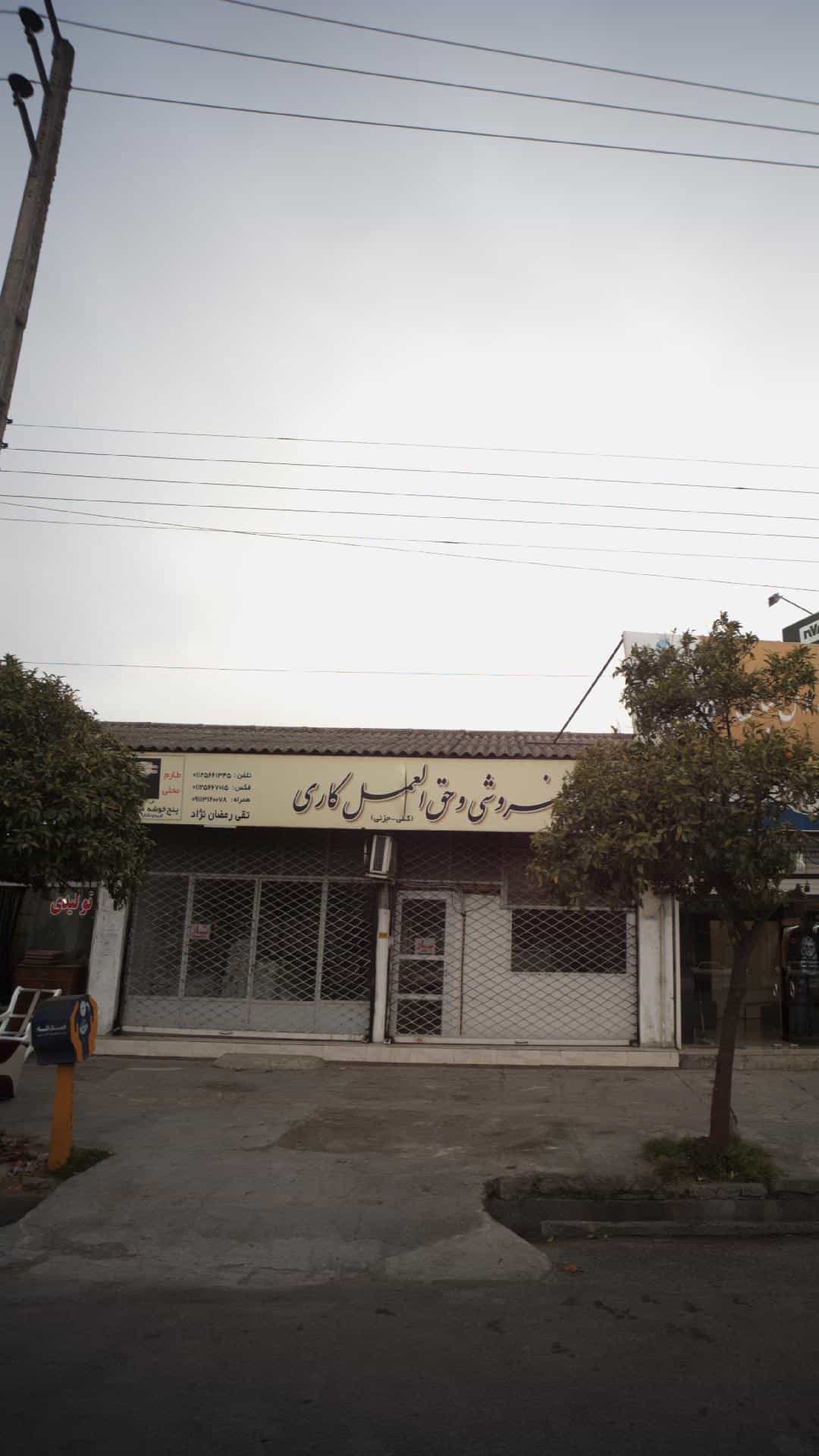 عکس برنج فروشی و حق العمل کاری (کلی - جزئی) کمربندی شمالی فریدونکنار
