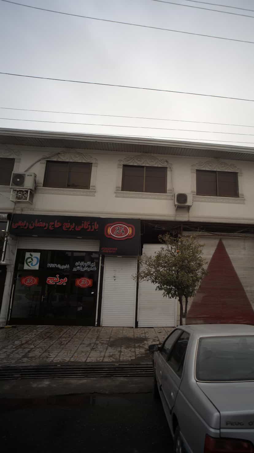 عکس بازرگانی برنج حاج رمضان ربیعی در درنای سفید فریدون‌کنار