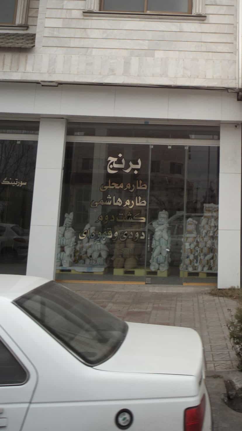 عکس بازرگانی برنج تک درنای در درنای سفید فریدون‌کنار