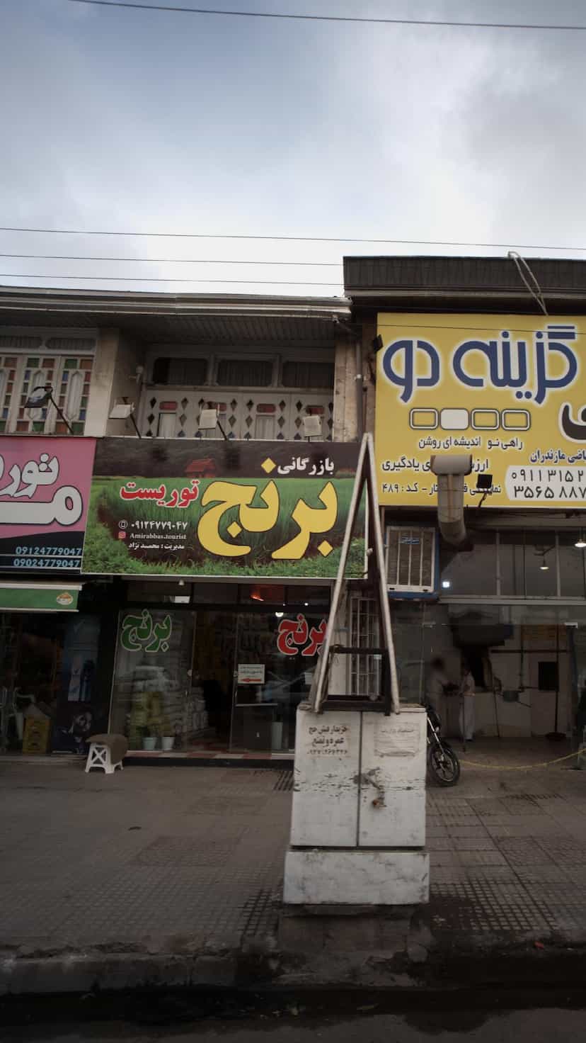 عکس بازرگانی برنج توریست در ایزدی فریدون‌کنار