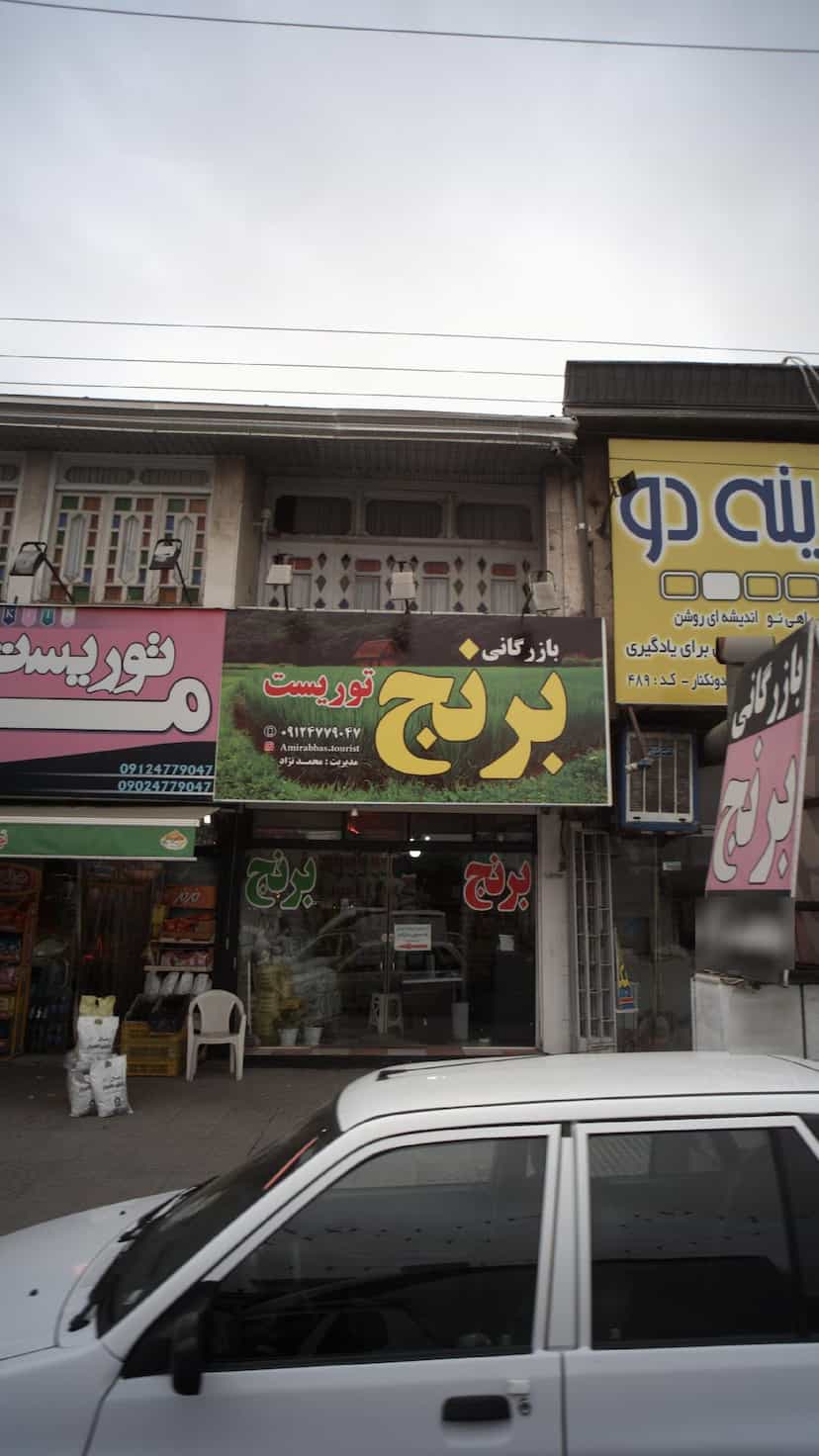 عکس بازرگانی برنج توریست در ایزدی فریدون‌کنار