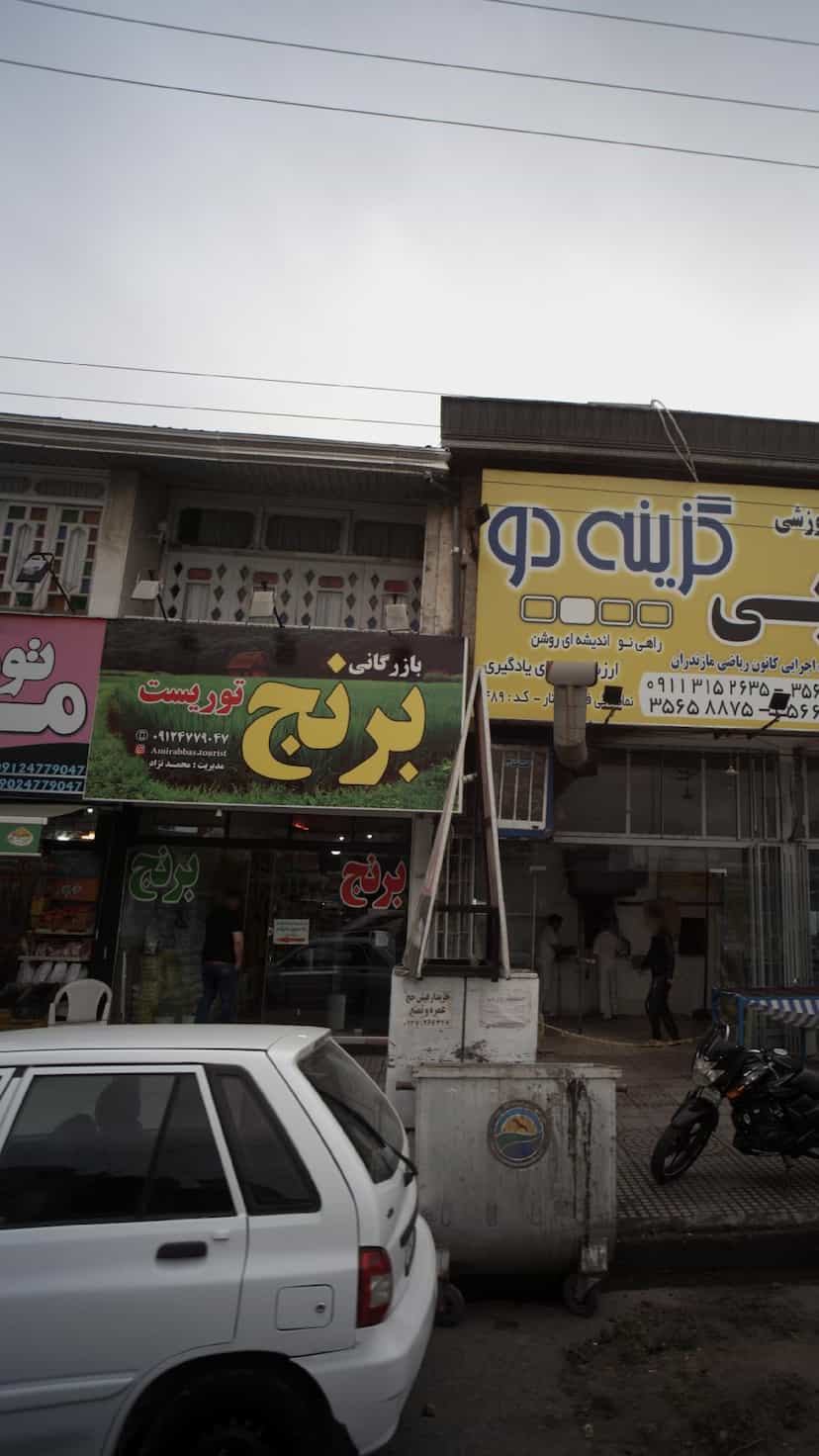 عکس بازرگانی برنج توریست در ایزدی فریدون‌کنار