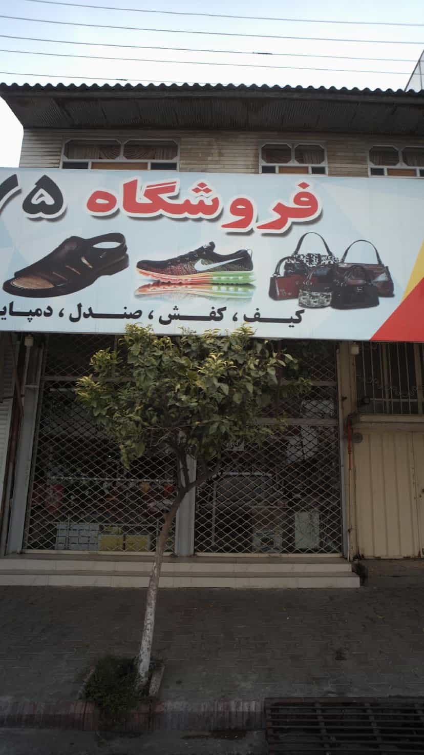 عکس فروشگاه ۷۵ کمربندی شمالی فریدون‌کنار